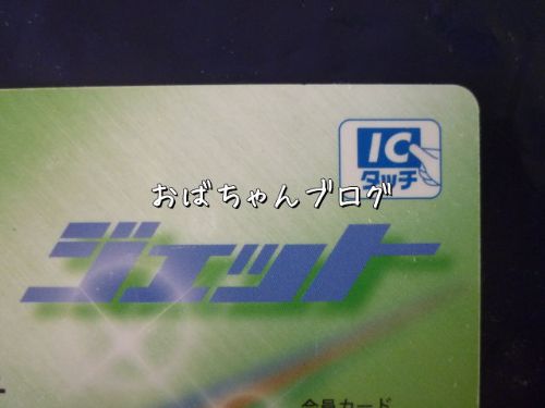 萬栄 ジェット 会員 カード